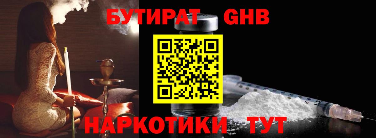 БУТИРАТ GHB Сызрань